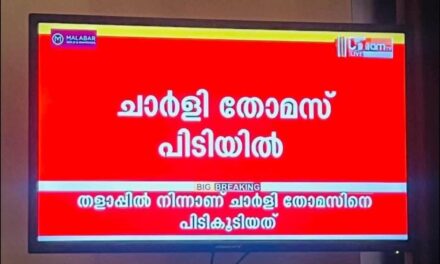 വാര്‍ത്തയില്‍ ഗോവിന്ദച്ചാമിയെ ചാര്‍ളി തോമസ് ആക്കി. ജനം ടിവി ക്രൈസ്തവ വിദ്വേഷം വളര്‍ത്തിയെന്ന് സീറോ മലബാര്‍ സഭ മീഡിയ കമ്മീഷന്‍.