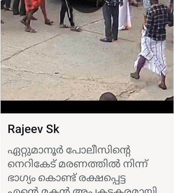 ഏറ്റുമാനൂര്‍ പോലീസേ ഈ ക്രൂരത സത്യമോ?