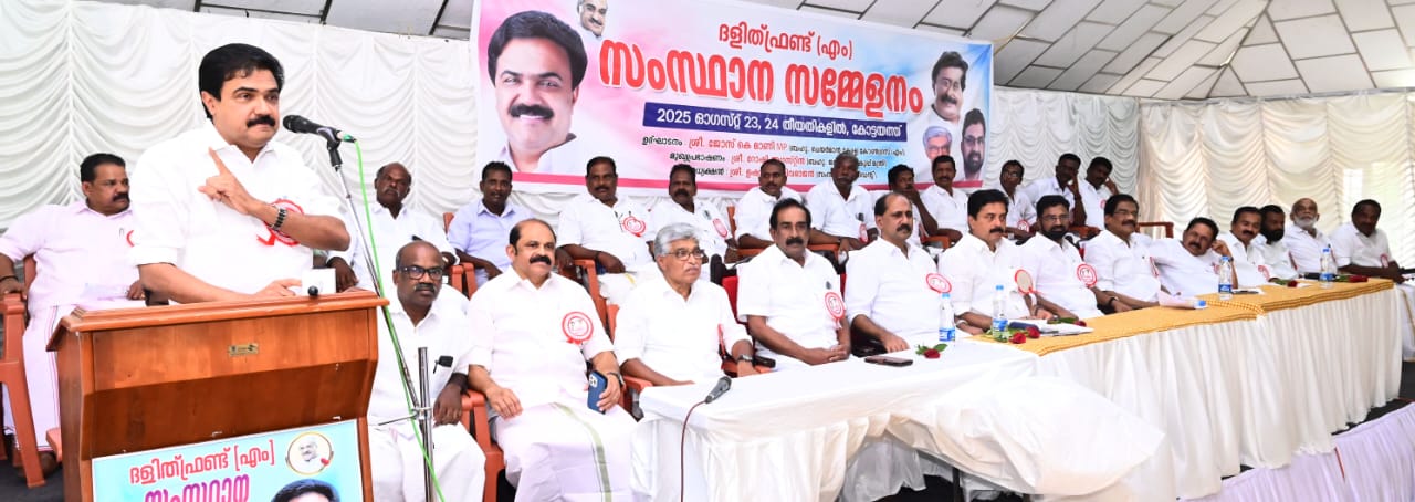 ദളിത് സമുദായത്തിൻ്റെ ഉന്നമനത്തിന് അയ്യങ്കാളി സാമൂഹിക ഗവേഷണ കേന്ദ്രം സ്ഥാപിക്കണം : കേരള കോൺഗ്രസ് എം ചെയർമാൻ ജോസ് കെ മാണി എംപി