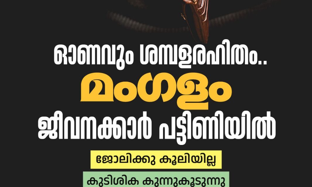 മംഗളം ദിനപത്രത്തിലെ തൊഴിൽ – വേതന പ്രതിസന്ധി രൂക്ഷമാകുന്നു. കെ യു ഡബ്ല്യു ജെ പ്രത്യക്ഷ സമരത്തിന്