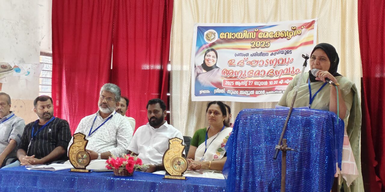 വോയിസ് മേക്കേഴ്സ് 2025 ഉദ്ഘാടനം ചെയ്തു