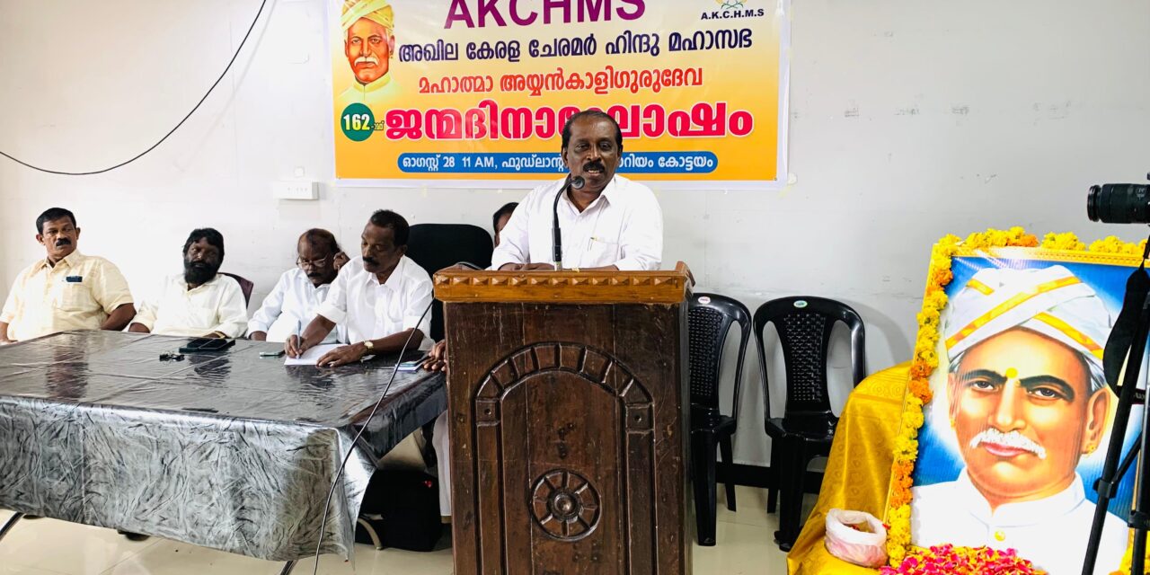 സംസ്ഥാന മന്ത്രി സഭയിൽ പട്ടികജാതി വിഭാഗത്തിൽ നിന്ന് മന്ത്രിമാരില്ലാത്തത്അനീതിയാണെന്ന് അഖില കേരള ചേരമർ ഹിന്ദു മഹാസഭ.