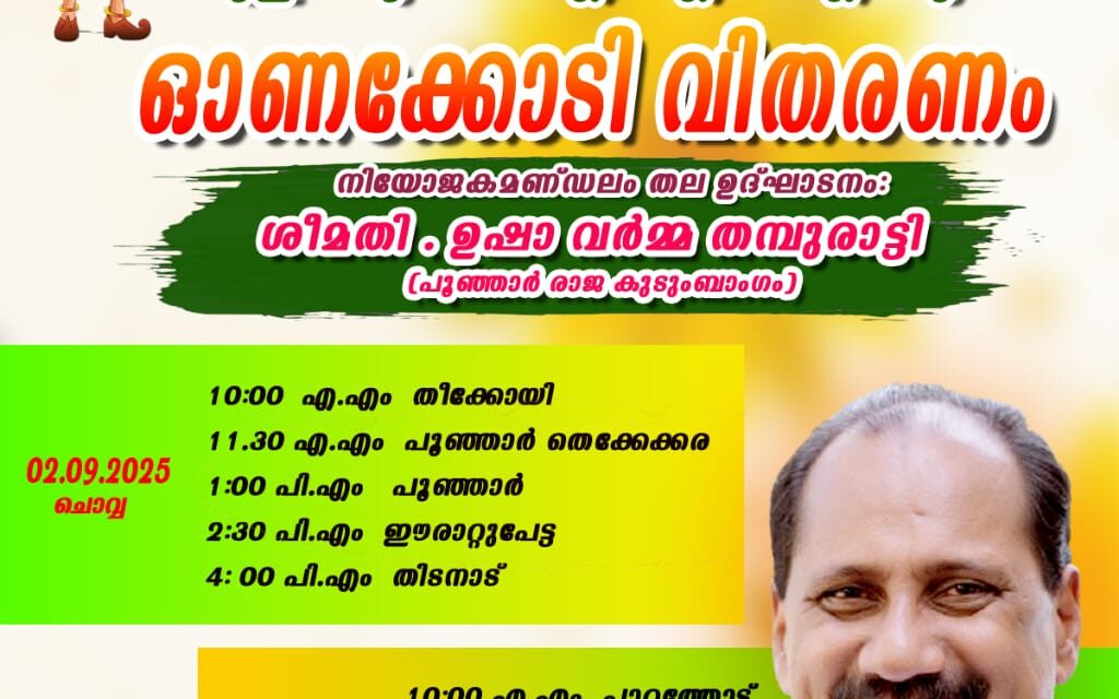 പൂഞ്ഞാർ നിയോജക മണ്ഡലത്തിൽ ആയിരം ഓണക്കോടികൾ