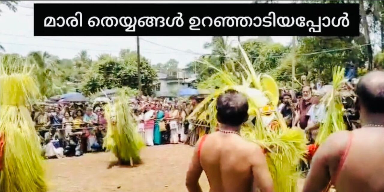 മാരിയകറ്റാൻ മാടായിക്കാവിൽ മാരിത്തെയ്യങ്ങൾ കെട്ടിയാടി