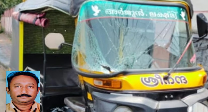 ചങ്ങനാശേരിയിൽ ഓട്ടോയിൽ കാറിടിച്ച് അപകടം; ഓട്ടോ ഡ്രൈവർക്ക് ദാരുണാന്ത്യം