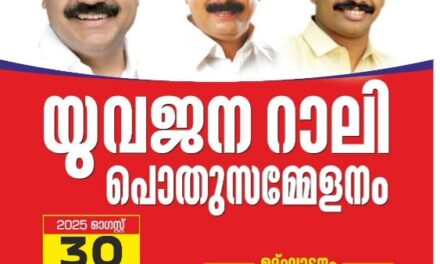 കടുത്തുരുത്തിയിലും ശക്തിപ്രകടനം നടത്തുവാൻ കേരള യൂത്ത് ഫ്രണ്ട്  (എം) യുവജന റാലി ഓഗസ്റ്റ് 30ന്
