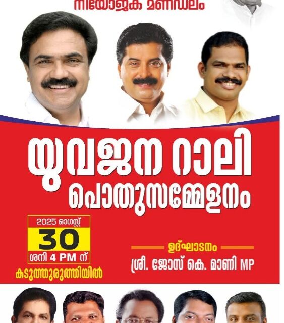 കടുത്തുരുത്തിയിലും ശക്തിപ്രകടനം നടത്തുവാൻ കേരള യൂത്ത് ഫ്രണ്ട്  (എം) യുവജന റാലി ഓഗസ്റ്റ് 30ന്