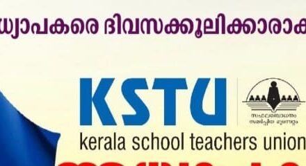 വിദ്യാഭ്യാസരംഗത്ത് കാലോചിതമായ പരിഷ്കരണം അനിവാര്യം: കെ എസ് ടി യു വനിതാവിഭാഗം