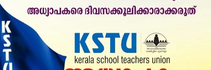 വിദ്യാഭ്യാസരംഗത്ത് കാലോചിതമായ പരിഷ്കരണം അനിവാര്യം: കെ എസ് ടി യു വനിതാവിഭാഗം