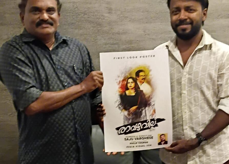 സജു വർഗീസിന്റെ ” രാമഴവില്ല് ” ഫസ്റ്റ് ലുക്ക് പോസ്റ്റർ നടൻ വിഷ്ണു ഉണ്ണികൃഷ്ണൻ പ്രകാശനം ചെയ്തു