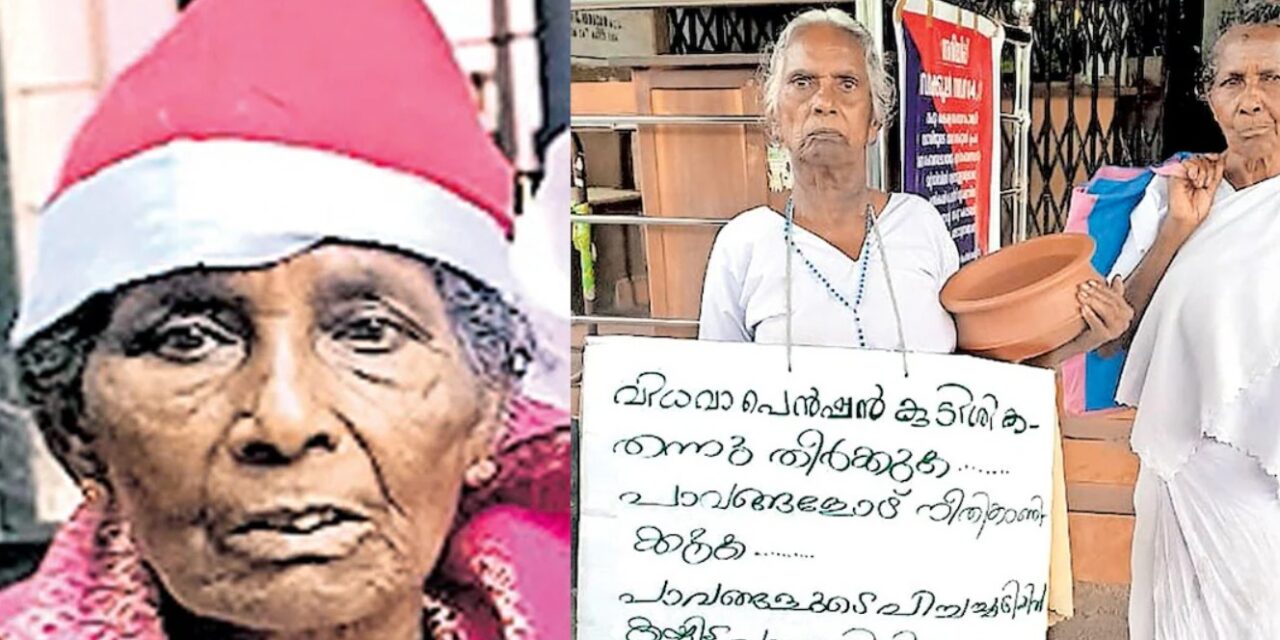 പെൻഷൻ മുടങ്ങിയപ്പോൾ ഭിക്ഷയെടുത്ത് സമരം ചെയ്ത അന്നക്കുട്ടി അന്തരിച്ചു