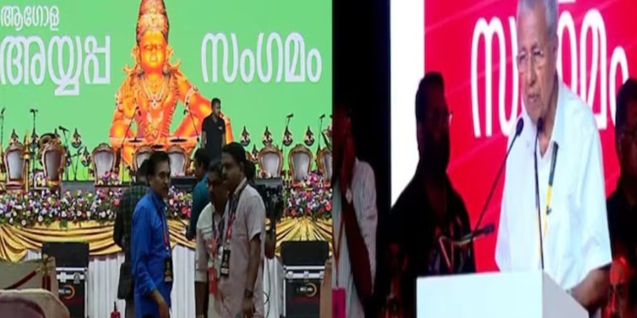 അയ്യപ്പന്റെ ഉറക്ക് പാട്ട് ഹരിവരാസനം ഒരുക്കിയത് നിരീശ്വരവാദിയായ ദേവരാജന്‍ മാസ്റ്റര്‍, പാടിയത് ക്രൈസ്തവനായ യേശുദാസ്: അയ്യപ്പ സംഗമത്തിൽ മുഖ്യമന്ത്രി