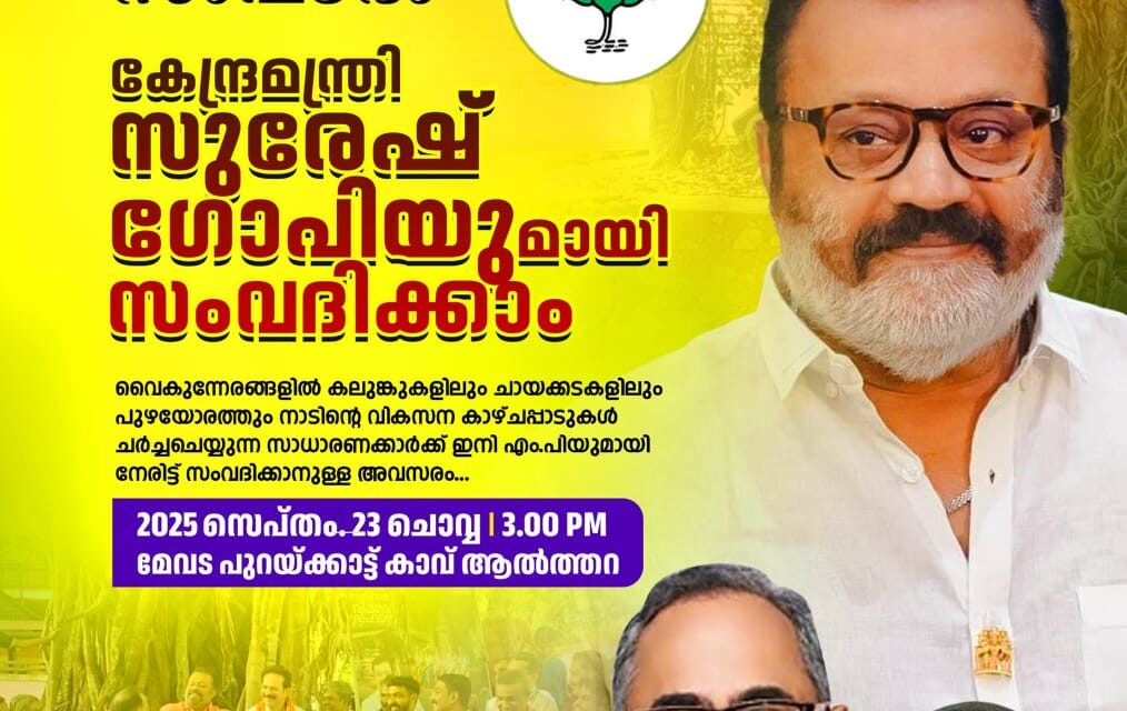 സുരേഷ് ഗോപിയുടെ കലുങ്ക് സഭ ഇന്ന് കോട്ടയത്ത്‌