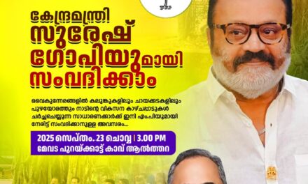സുരേഷ് ഗോപിയുടെ കലുങ്ക് സഭ ഇന്ന് കോട്ടയത്ത്‌