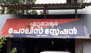 ഏറ്റുമാനൂര്‍ ഇടിയന്‍ പോലീസിനെകൊണ്ടു മടുത്തു, ഭിന്നശേഷിയുടെ കുട്ടിയുടെ പിതാവിനെതിരെയും കേസ്