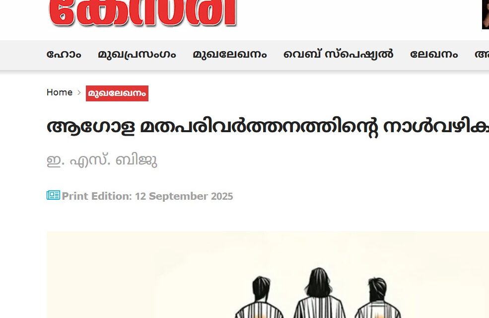 ചത്തീസ്ഗഡ് കന്യാസ്ത്രി അറസ്റ്റിനെ ന്യായീകരിച്ച് കേസരിയില്‍ ലേഖനം, വിവാദം