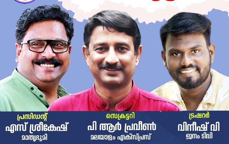 തിരുവനന്തപുരം പ്രസ് ക്ലബ് :എസ്. ശ്രീകേഷ് പ്രസിഡൻ്റ് പി. ആർ പ്രവീൺ സെക്രട്ടറി