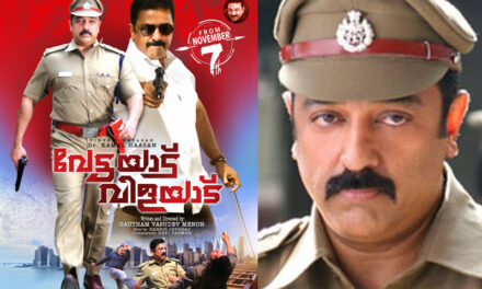 ബര്‍ത്ത്‌ഡേ സ്‌പെഷ്യലായി കമല്‍ഹാസന്റെ വേട്ടയാട് വിളയാട് വീണ്ടും എത്തുന്നു