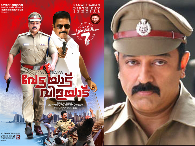 ബര്‍ത്ത്‌ഡേ സ്‌പെഷ്യലായി കമല്‍ഹാസന്റെ വേട്ടയാട് വിളയാട് വീണ്ടും എത്തുന്നു