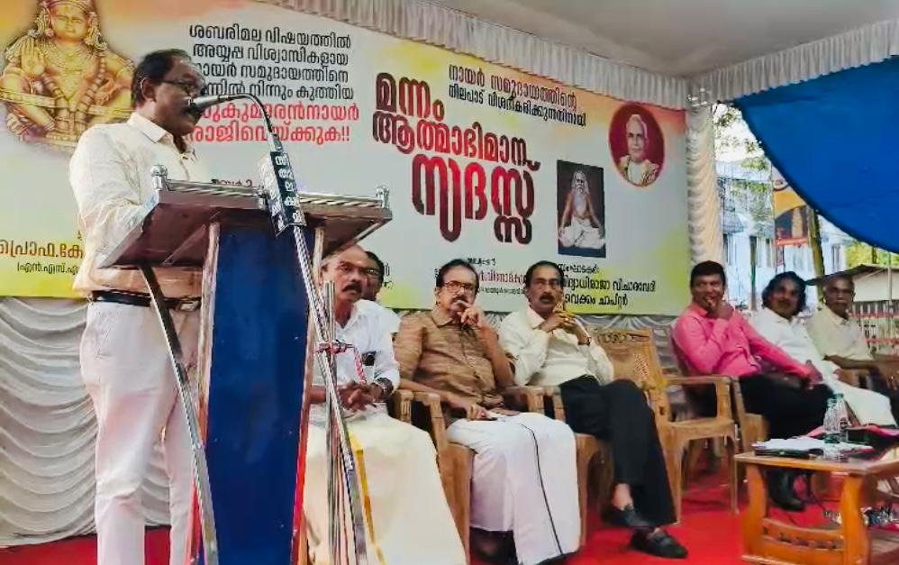 എൻ. എസ് എസിൽ കുടുംബാധിപത്യം. അഴിമതി, മന്നം ആത്മാഭിമാന സദസ്