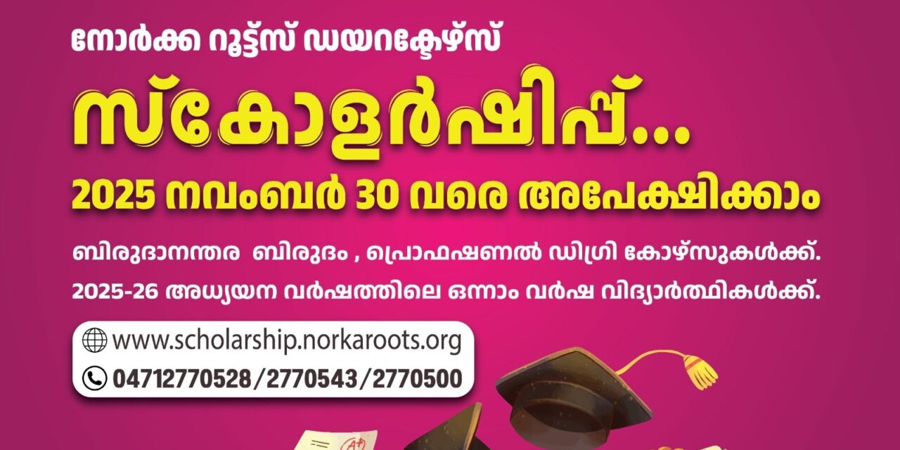 പ്രവാസികേരളീയരുടെ മക്കള്‍ക്കായി നോർക്ക-റൂട്ട്സ് ഡയറക്ടേഴ്സ് സ്കോളർഷിപ്പ്നവംബര്‍ 30 വരെ അപേക്ഷിക്കാം