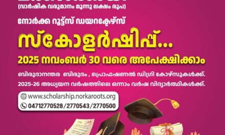 പ്രവാസികേരളീയരുടെ മക്കള്‍ക്കായി നോർക്ക-റൂട്ട്സ് ഡയറക്ടേഴ്സ് സ്കോളർഷിപ്പ്നവംബര്‍ 30 വരെ അപേക്ഷിക്കാം