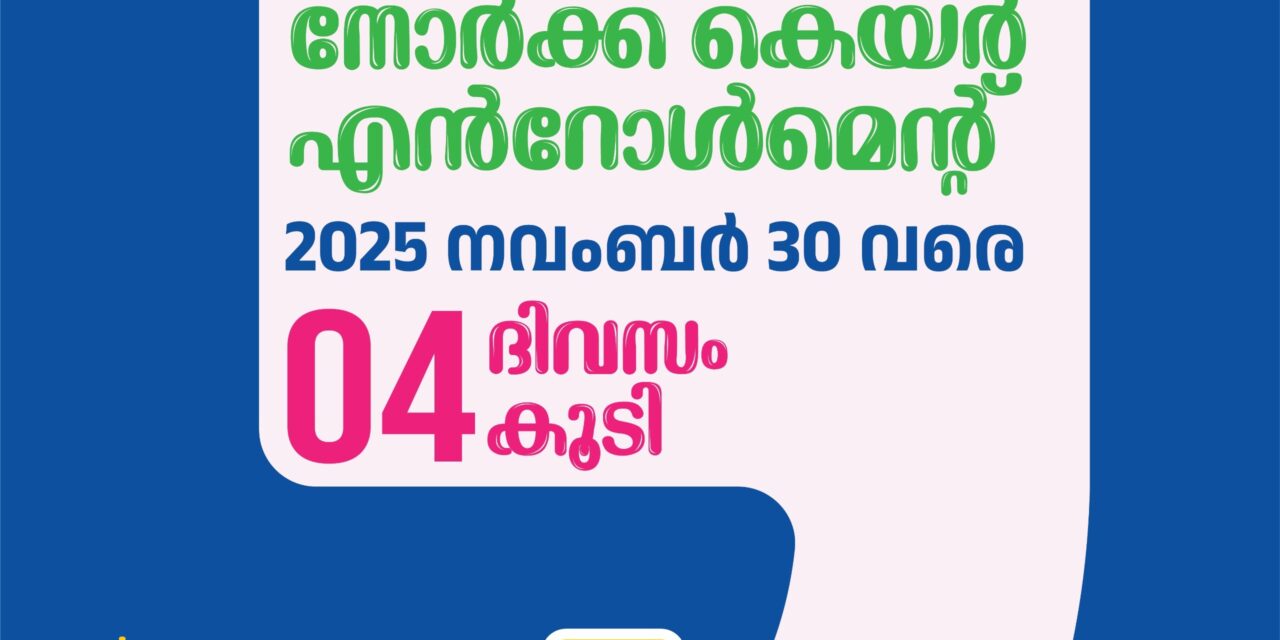 നോർക്ക കെയര്‍ എൻറോൾമെന്റിന് ഇനി നാലു ദിവസം കൂടി