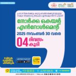 നോർക്ക കെയര്‍ എൻറോൾമെന്റിന് ഇനി നാലു ദിവസം കൂടി