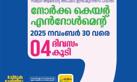 നോർക്ക കെയര്‍ എൻറോൾമെന്റിന് ഇനി നാലു ദിവസം കൂടി