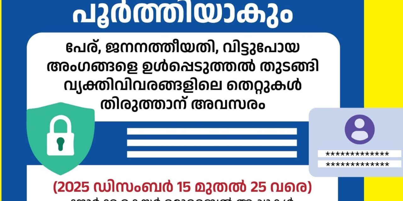 നോർക്ക കെയർ എൻറോൾമെൻറ് നാളെ (നവംബര്‍ 30) പൂര്‍ത്തിയാകും.  തെറ്റുകള്‍ തിരുത്താന്‍ ‍ഡിസംബര്‍ 15 മുതല്‍ അവസരം
