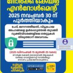 നോർക്ക കെയർ എൻറോൾമെൻറ് നാളെ (നവംബര്‍ 30) പൂര്‍ത്തിയാകും.  തെറ്റുകള്‍ തിരുത്താന്‍ ‍ഡിസംബര്‍ 15 മുതല്‍ അവസരം