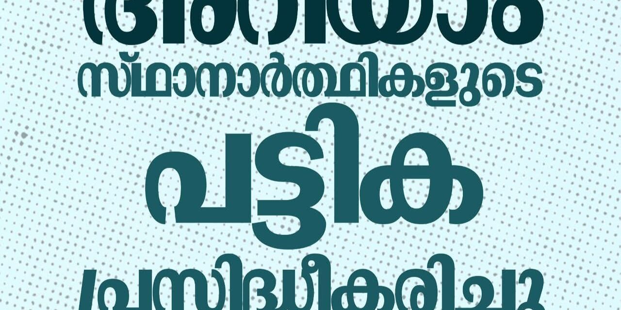 തദ്ദേശ തെരഞ്ഞെടുപ്പ് : മത്സരിക്കുന്ന എല്ലാ സ്ഥാനാർഥികളുടേയും പട്ടിക തിരഞ്ഞെടുപ്പ് കമ്മീഷന്റെ സൈറ്റിൽ പ്രസിദ്ധീകരിച്ചു