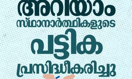 തദ്ദേശ തെരഞ്ഞെടുപ്പ് : മത്സരിക്കുന്ന എല്ലാ സ്ഥാനാർഥികളുടേയും പട്ടിക തിരഞ്ഞെടുപ്പ് കമ്മീഷന്റെ സൈറ്റിൽ പ്രസിദ്ധീകരിച്ചു