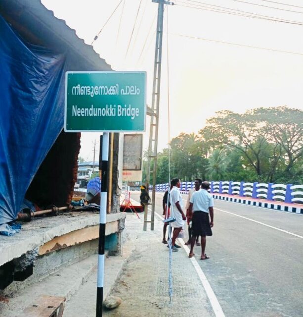 കൊട്ടിയൂർ-നീണ്ടുനോക്കി പാലത്തിന്റെ അപ്രോച്ച് റോഡിന് സ്ഥലം വിട്ടുനല്കിയവർ നഷ്ടപരിഹരം ലഭിക്കാതെ ദുരിതത്തിൽ