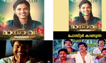 നിങ്ങൾ അറിഞ്ഞോ, കൂത്താട്ടുകുളം 26-ാം വാർഡിൽ മത്സരിക്കാൻ മായാ വിയും! വൈറലായി സ്ഥാനാര്‍ഥി