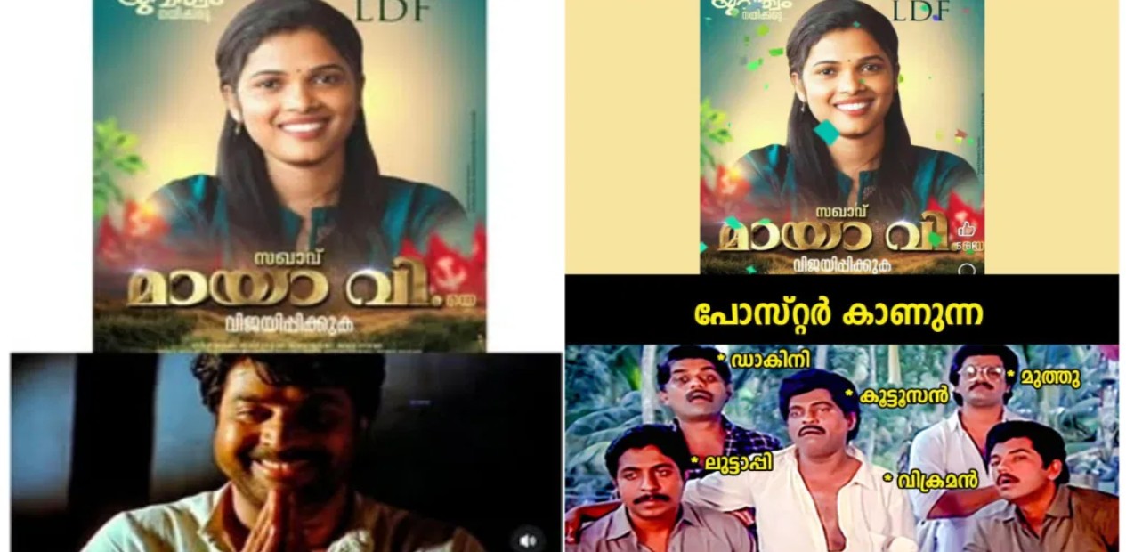 നിങ്ങൾ അറിഞ്ഞോ, കൂത്താട്ടുകുളം 26-ാം വാർഡിൽ മത്സരിക്കാൻ മായാ വിയും! വൈറലായി സ്ഥാനാര്‍ഥി