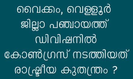 കോട്ടയം ജില്ലാ പഞ്ചായത്ത്: മുസ്ലിം ലീഗിന് വൈക്കവും കേരള കോണ്‍ഗ്രസ് ജോസഫിന് വെള്ളൂര്‍ ഡിവിഷനും മത്സരിക്കാന്‍ നല്‍കിയത് കോണ്‍ഗ്രസിന്റെ കുതന്ത്രം, ലീഗിനും ജോസഫിനും സ്ഥാനാര്‍ത്ഥികളെ കണ്ടെത്താനാവില്ലായെന്ന അറിവോടെ നടത്തിയ കോണ്‍ഗ്രസ് നീക്കം യുഡിഎഫ് വോട്ടുകളില്‍ വിള്ളല്‍ വീഴ്ത്തുമോ?