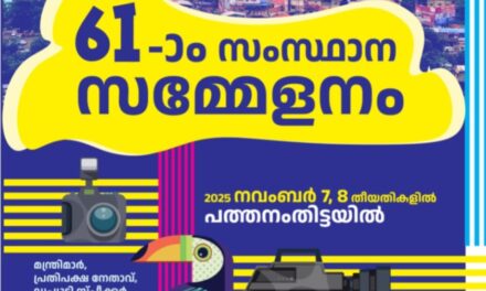 കെയുഡബ്‌ള്യൂജെ സംസ്ഥാന സമ്മേളനത്തിന് ഇന്നു തുടക്കം