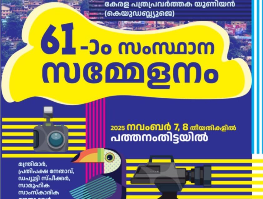 കെയുഡബ്‌ള്യൂജെ സംസ്ഥാന സമ്മേളനത്തിന് ഇന്നു തുടക്കം