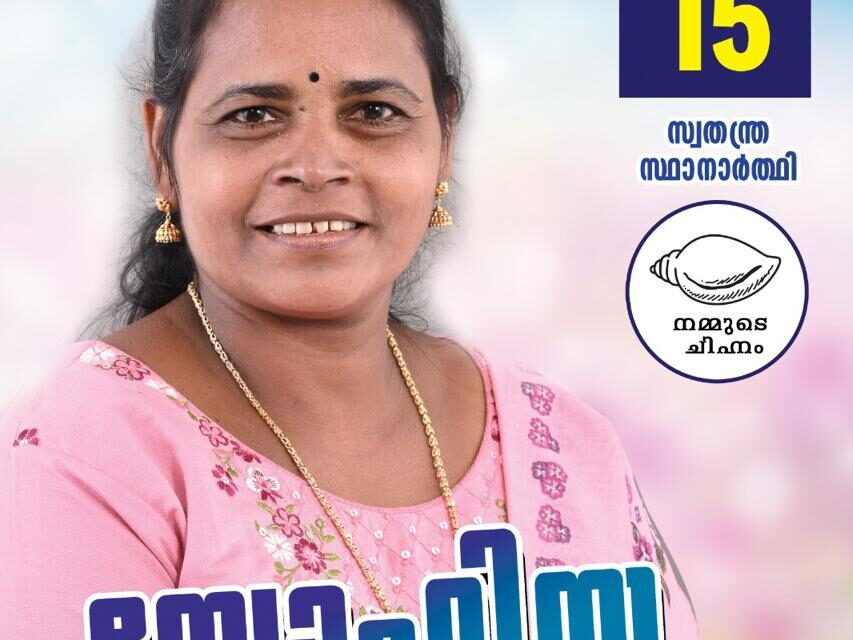 ദളിത് ക്രൈസ്തവരെ രാഷ്ട്രീയ പാർട്ടികൾ അവഗണിക്കുന്നു; പള്ളിക്കത്തോട്ടിൽ മൂന്ന് മുന്നണികൾക്കും ഭീഷണിയായി സ്വതന്ത്ര സ്ഥാനാർത്ഥി