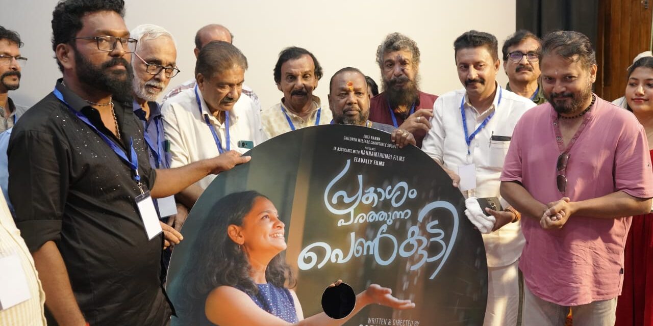 പ്രകാശം പരത്തുന്ന പെണ്‍കുട്ടി ഓഡിയോ ലോഞ്ച് നടന്നു