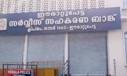 ഈരാറ്റുപേട്ട സഹകരണ ബാങ്കിൽ നിക്ഷേപകർക്ക് പണം മുൻഗണനാടിസ്ഥാനത്തിൽ നൽകണം : മനുഷ്യാവകാശ കമ്മീഷൻ