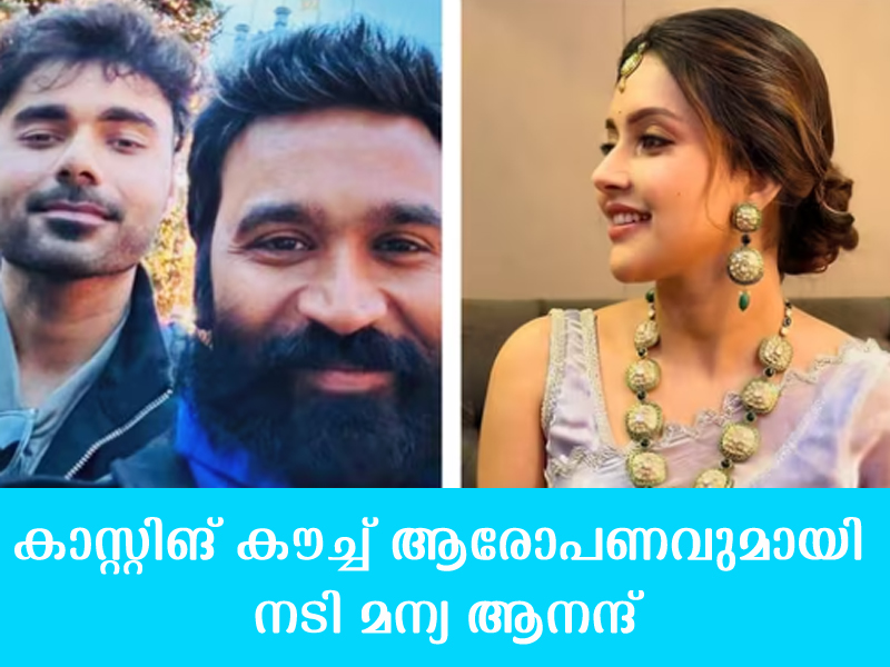 തമിഴ് സിനിമയില്‍ കാസ്റ്റിംഗ് കൗച്ച് ആരോപണം, ധനുഷിന്റെ മാനേജര്‍ വിളിച്ചു, അഡ്ജസ്റ്റ്‌മെന്റിന് തയാറാകണമെന്ന് ആവശ്യപ്പെട്ടു, ധനുഷിന്റെ സിനിമയാണെങ്കിലും വഴങ്ങില്ലേയെന്ന് ചോദ്യം