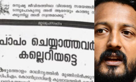 രാഹുലിനെ പിന്തുണച്ച് വീക്ഷണം മുഖപ്രസംഗം, പാപം ചെയ്യാത്തവര്‍ കല്ലെറിയട്ടെ, സിപിഎം കഴുത്തോളം മാലിന്യത്തില്‍ മുങ്ങിനില്‍ക്കുന്നുവെന്ന്