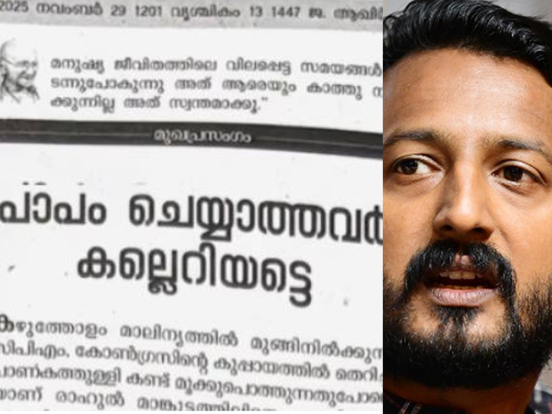 രാഹുലിനെ പിന്തുണച്ച് വീക്ഷണം മുഖപ്രസംഗം, പാപം ചെയ്യാത്തവര്‍ കല്ലെറിയട്ടെ, സിപിഎം കഴുത്തോളം മാലിന്യത്തില്‍ മുങ്ങിനില്‍ക്കുന്നുവെന്ന്