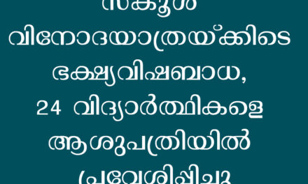 സ്‌കൂള്‍ വിനോദയാത്രയ്ക്കിടെ ഭക്ഷ്യവിഷബാധ, 24 വിദ്യാര്‍ത്ഥികളെ ആശുപത്രിയില്‍ പ്രവേശിപ്പിച്ചു