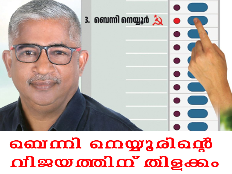 മുണ്ടക്കയം പുത്തന്‍ചന്തയില്‍ യുഡിഎഫിന്റെ സിറ്റിംഗ് സീറ്റ് പിടിച്ചെടുത്ത ബെന്നി നെയ്യൂരിന്റെ വിജയത്തിന് തിളക്കമേറെ