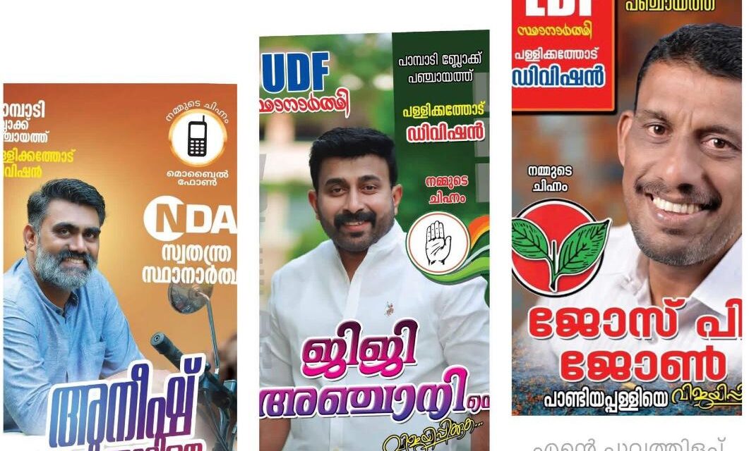 പള്ളിക്കത്തോടിന്റെ  പടക്കളത്തിൽ വമ്പൻ ത്രികോണ മത്സരം