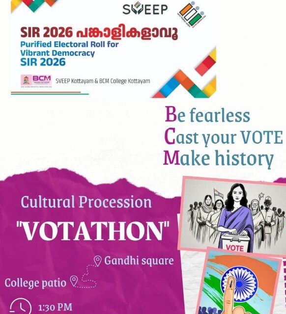 കരുത്തുറ്റ ജനാധിപതൃത്തിന് “വോട്ടത്തോൺ” സാംസ്ക്കാരിക പ്രചരണ പരിപാടി;  നാളെ ബിസിഎം കോളേജിൽ