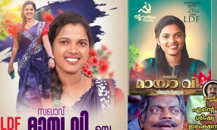 ‘മായാ വിയെ ട്രോളുകൾ  തുണച്ചില്ല’ ; കൂത്താട്ടുകുളത്ത് എൽഡിഎഫ് വൈറൽ സ്ഥാനാർഥി പരാജയപ്പെട്ടു